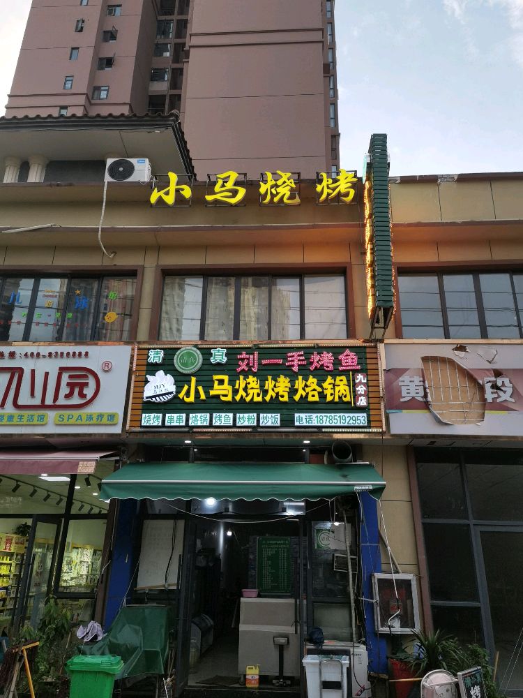 清真马江留一手特色烤鱼