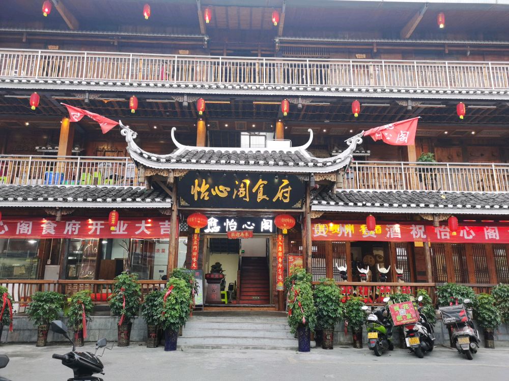 怡心格食府
