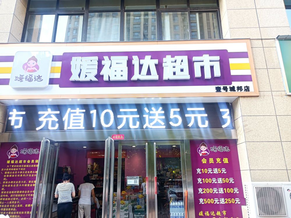 媛福达超市(大岭北路店)