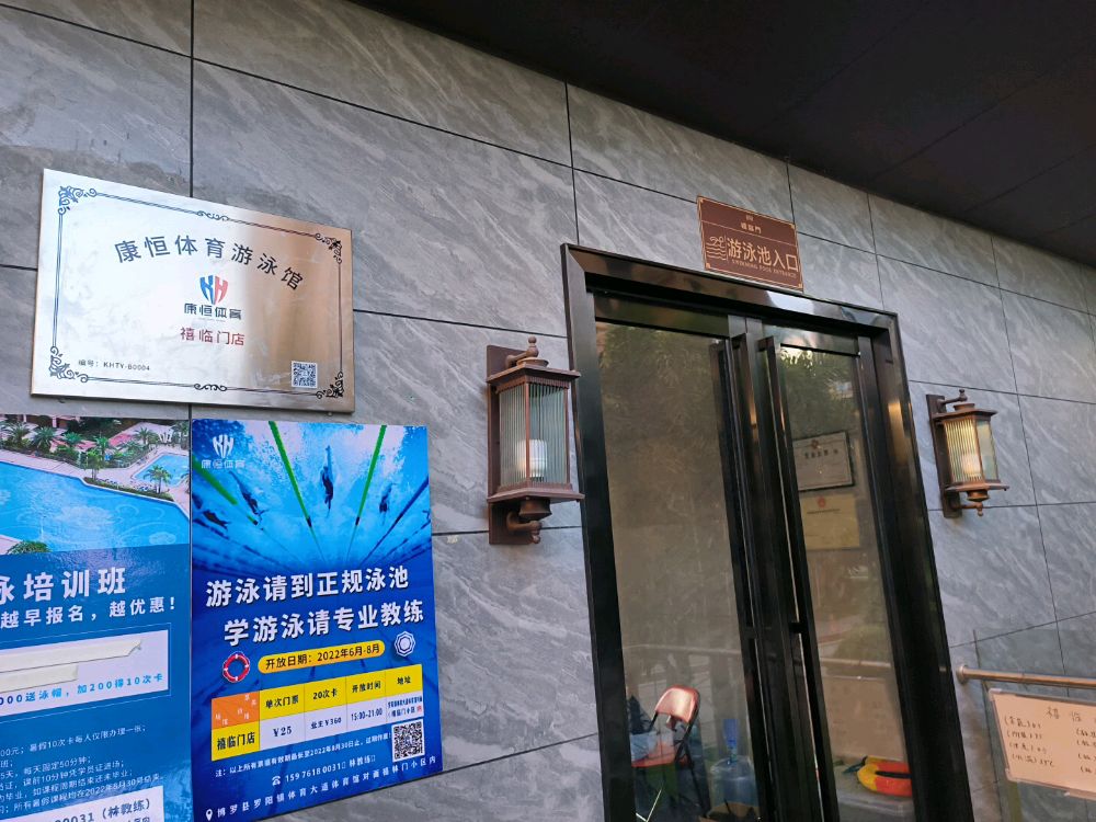 康恒体育游泳馆(禧临门店)