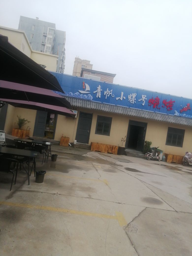 青帆大小螺号烧烤