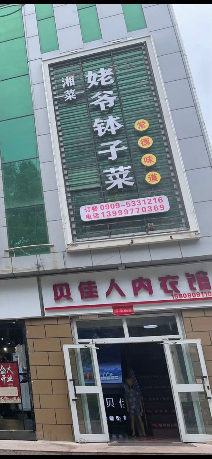 姥爷钵子菜餐厅