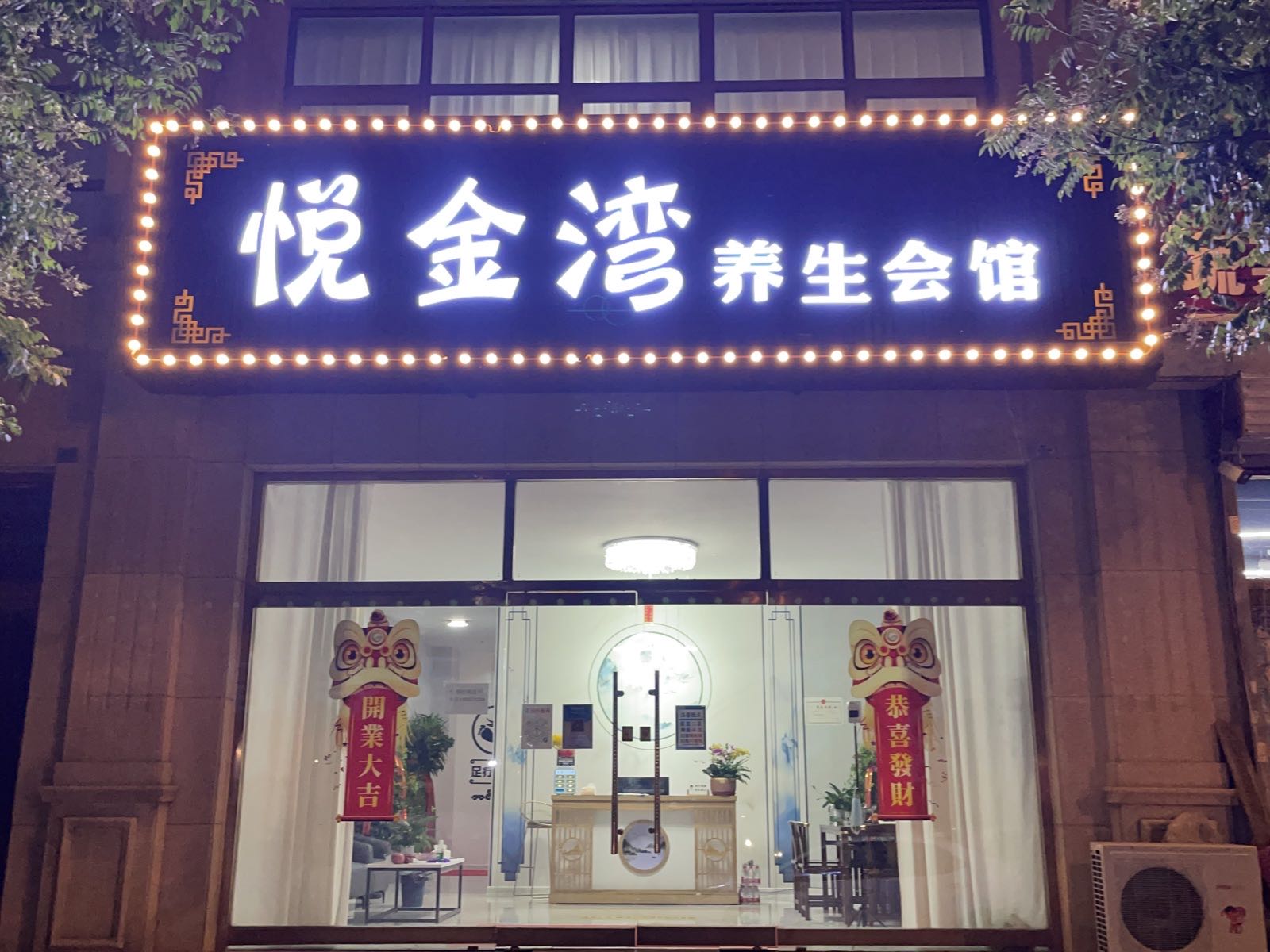 悦金湾养生馆(泰禾世家店)