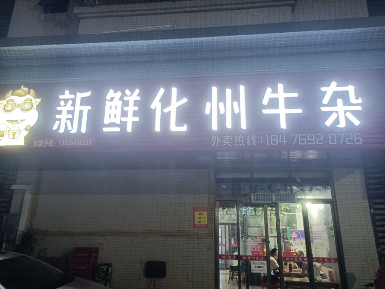 新鲜化州牛杂(宏丰新城店)