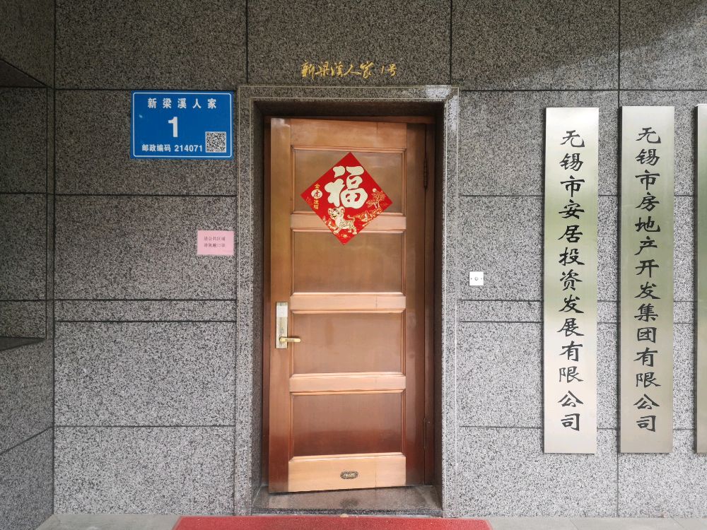 无锡市戥安居吵奶投资发展有限公司