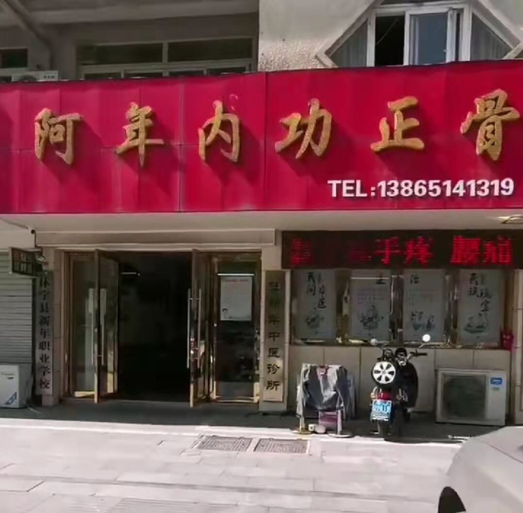 阿年内功正骨(汪新年中医诊所)