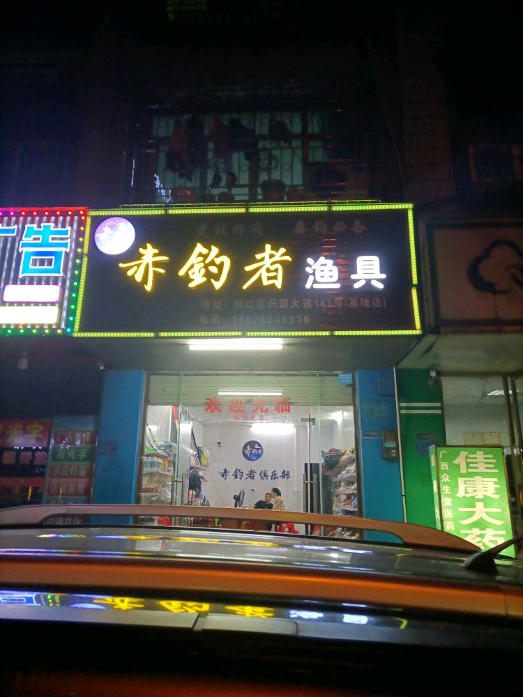 赤钓者渔具(基隆店)