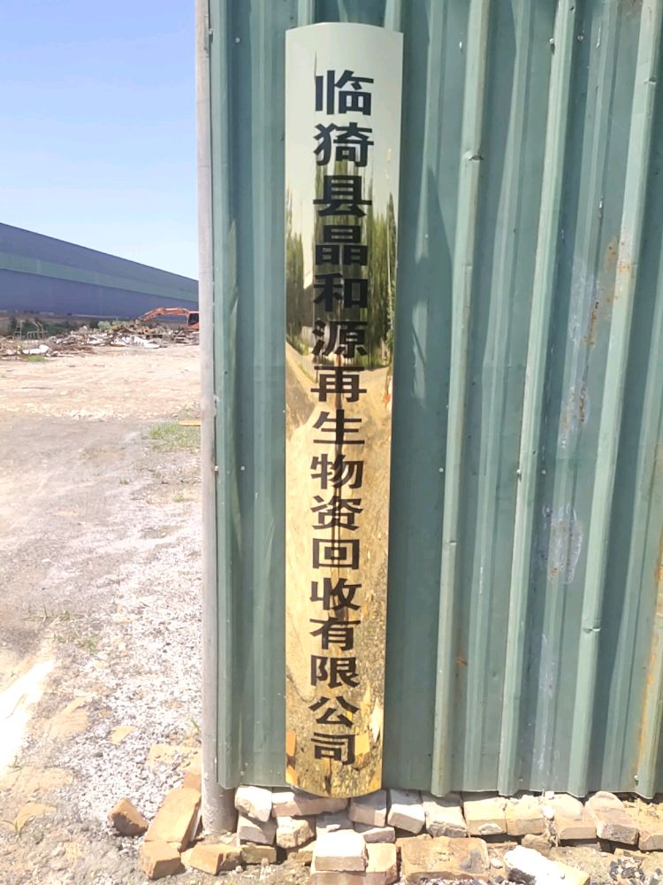临猗县晶和源再生物资回收有限公司
