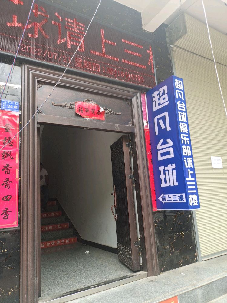 超凡台球俱乐部
