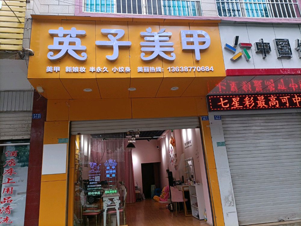 英子美甲(茅阳路店)