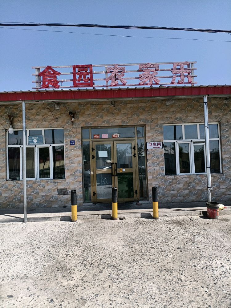 食园农家乐