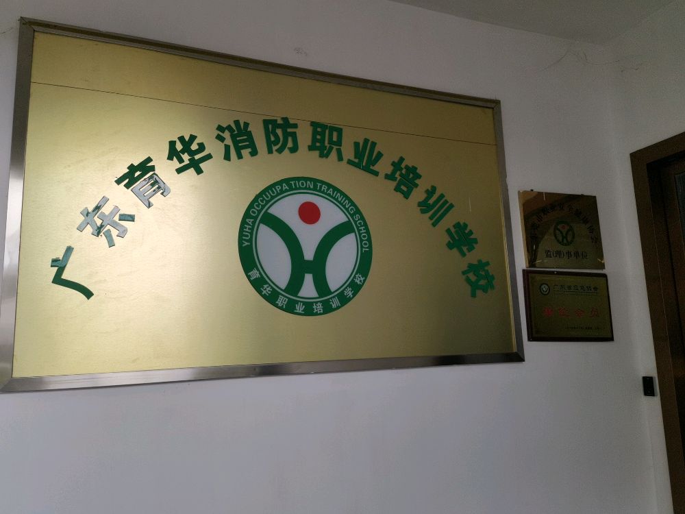 广东育华消防职业培训学校