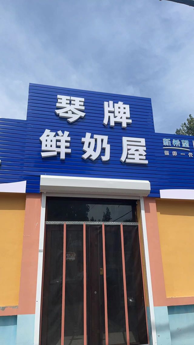 琴牌鲜奶屋(惜福镇店)