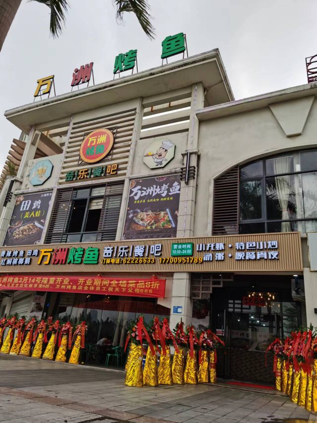 万州烤鱼·海鲜糟柏醋·香草鸭(椰林湾二期店)