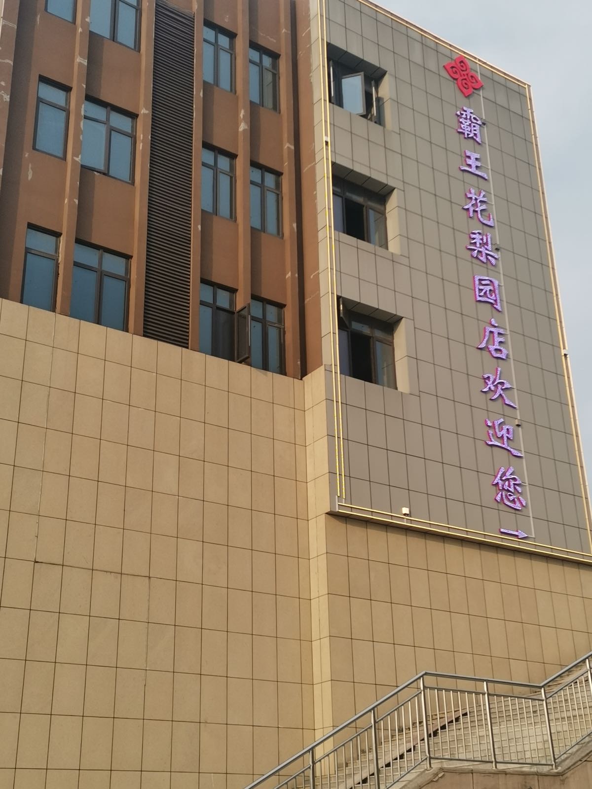霸王花饭店(梨园店)环境
