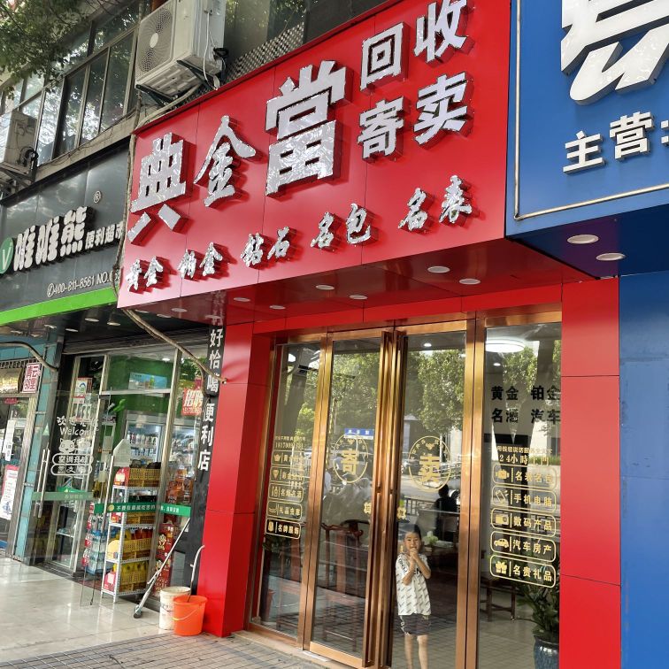 典金当回收寄卖