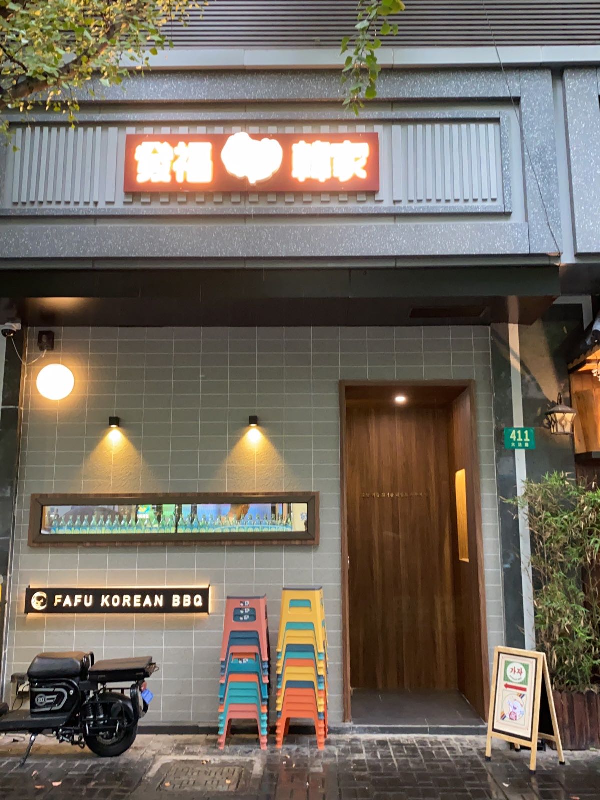 发福韩家·韩国炭火烤肉(大沽店)