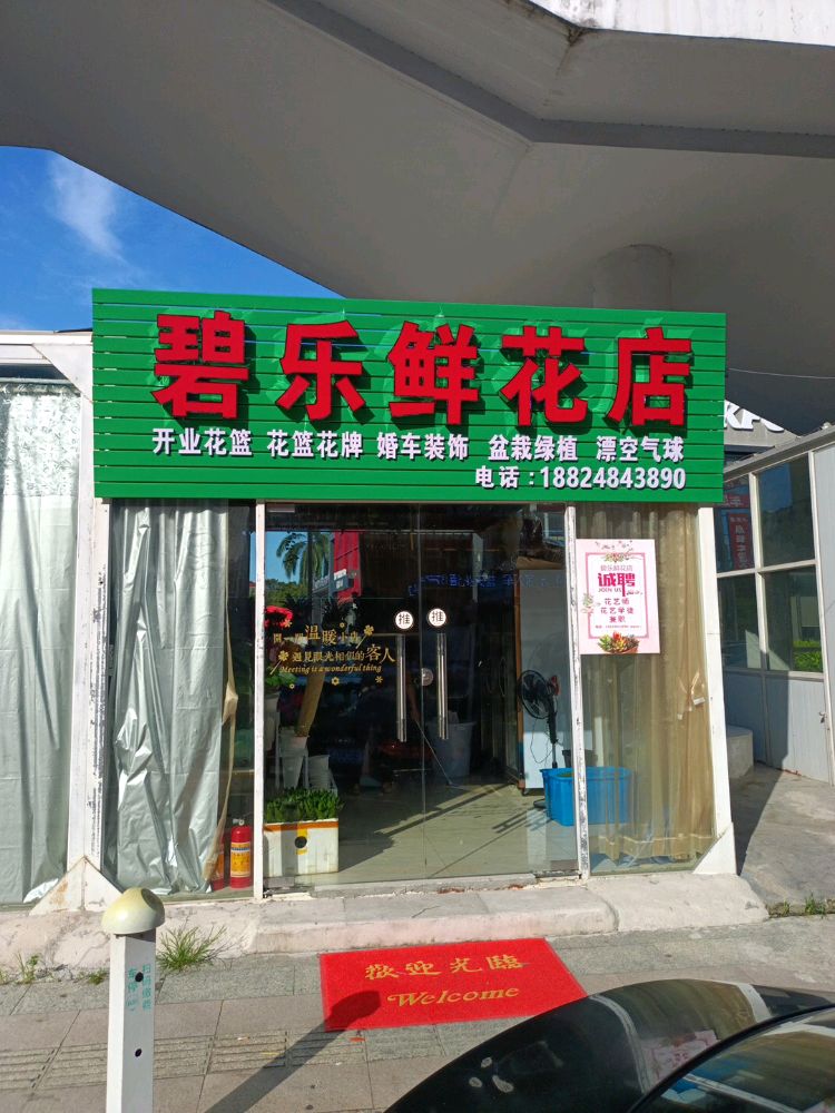 碧乐鲜花店