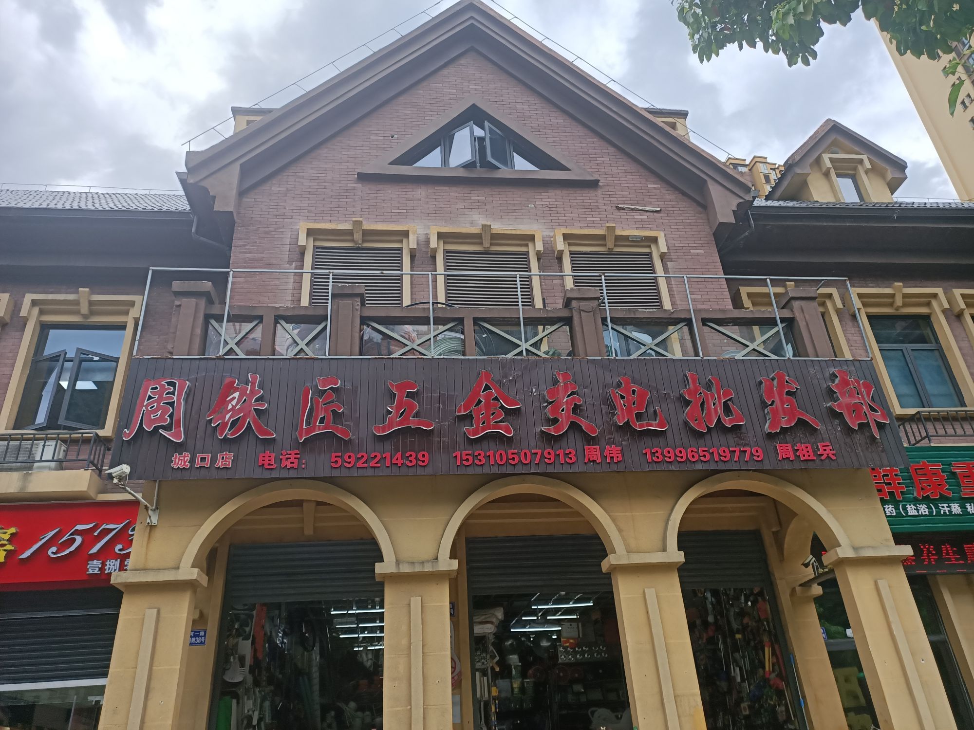 周铁匠五金交电批发部(城口店)