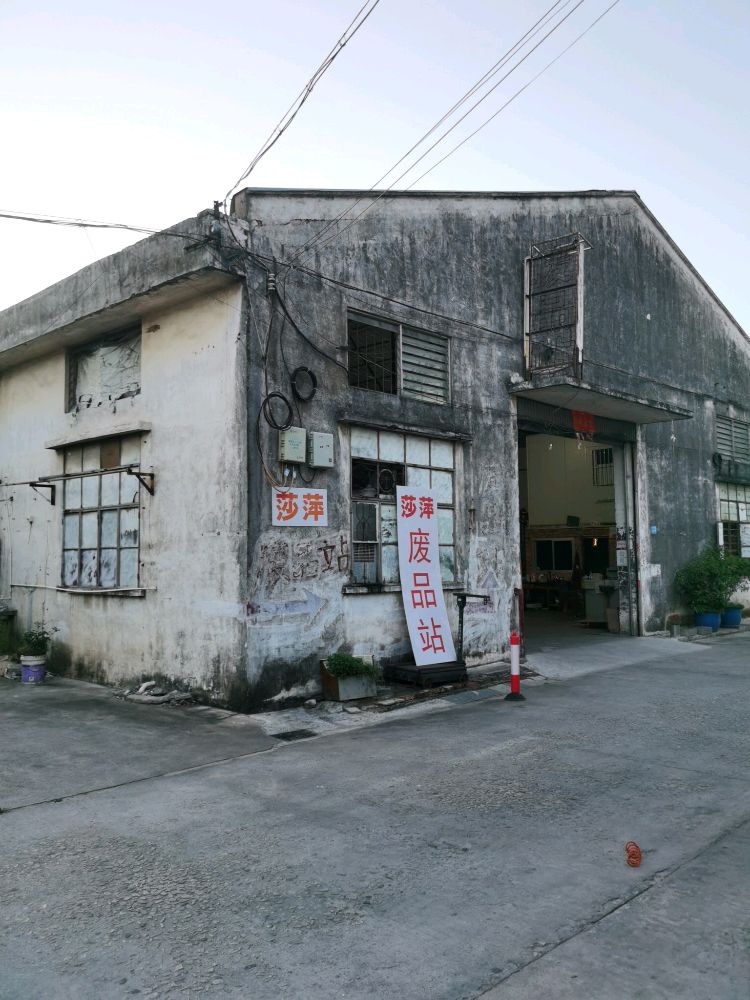 莎萍废品回收站