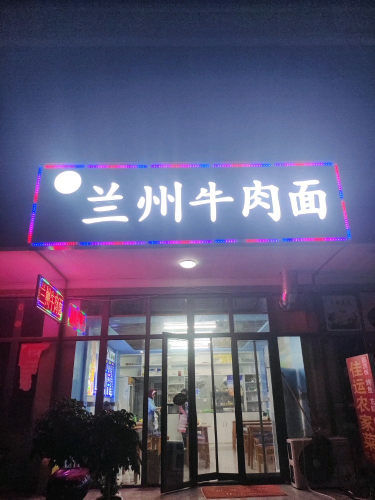 清真兰州牛肉面(宜居·春水湾店)