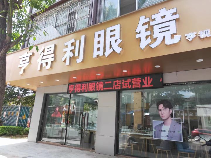 亨得利眼镜