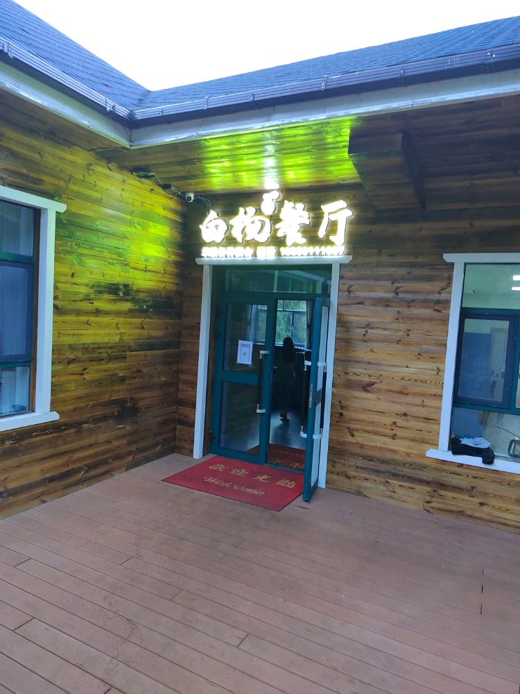 白杨餐厅