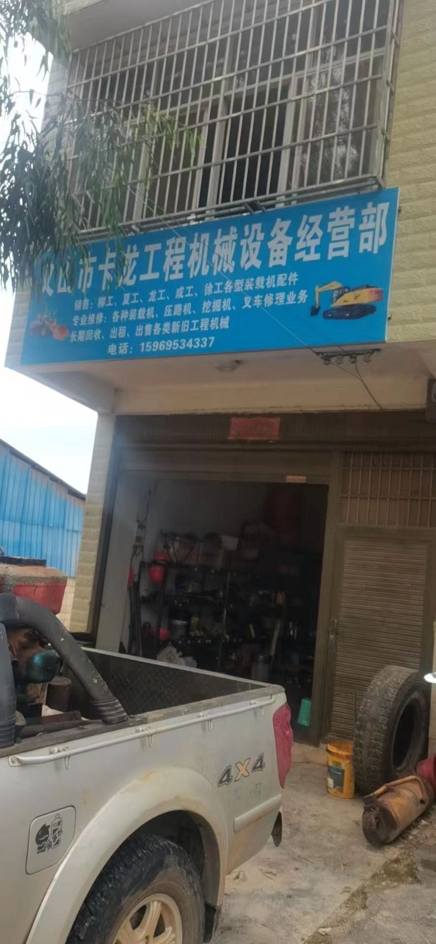 文山市卡龙工程机械设备经营部
