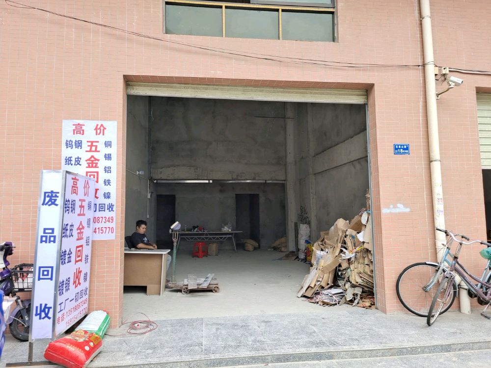 鸿德再生资源回收