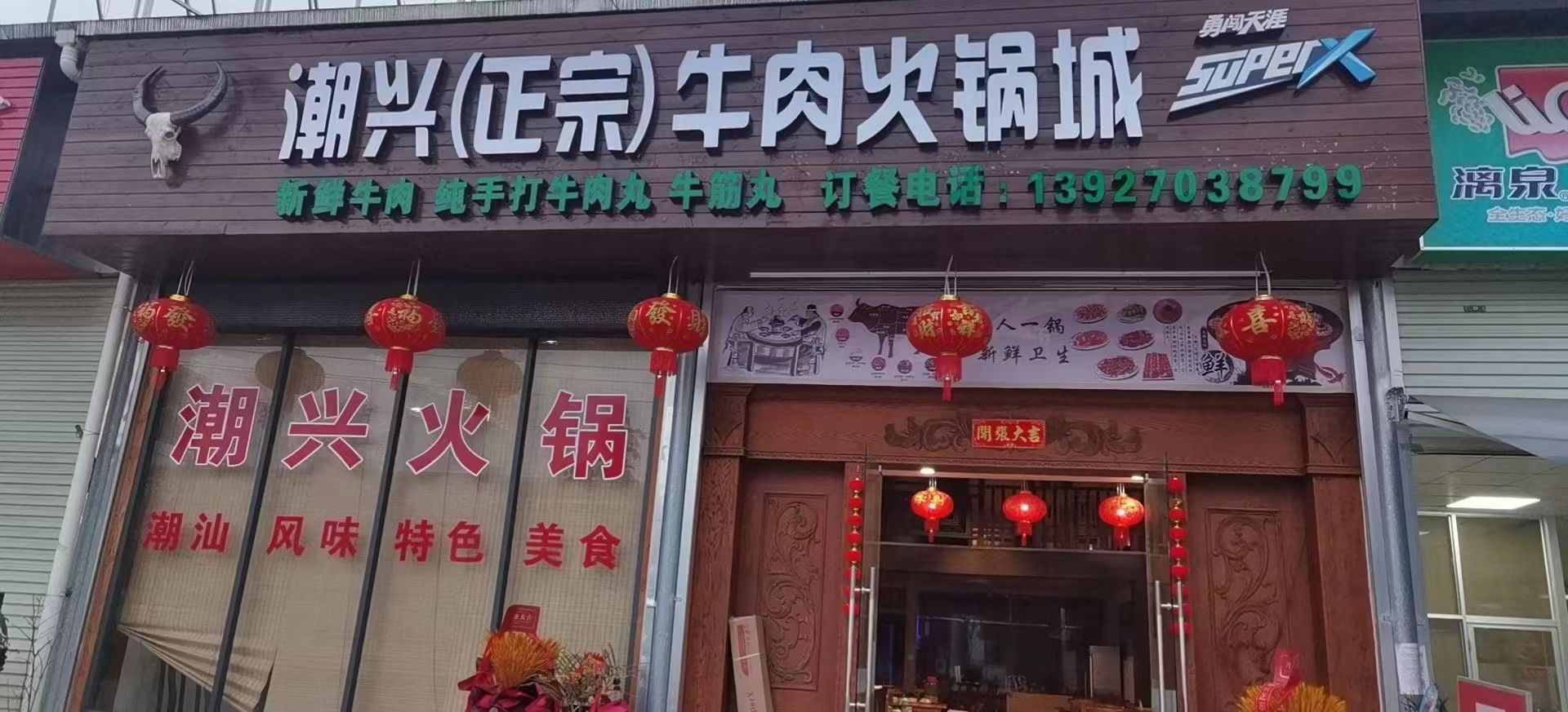 潮汕牛肉丸店(凤凰路店)