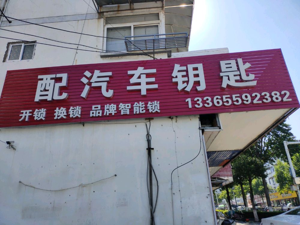 太平锁城开锁配汽车钥匙