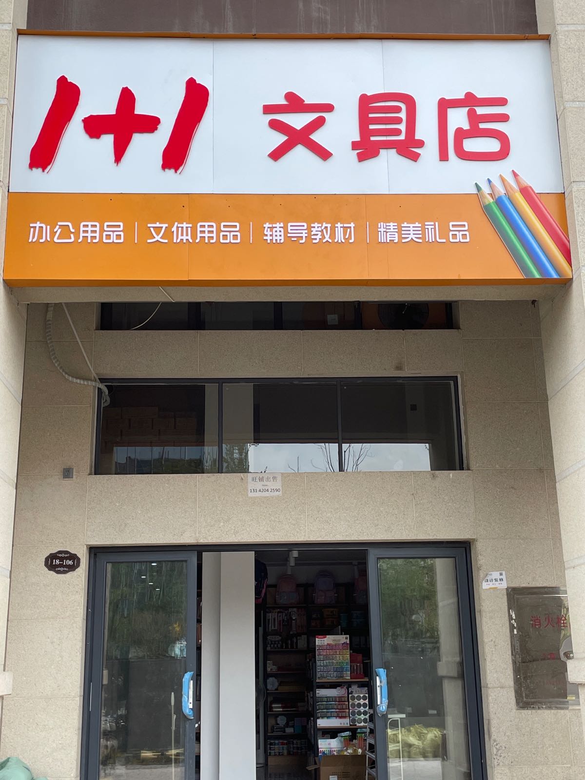 1+1文具店(五矿·沁园金城店)