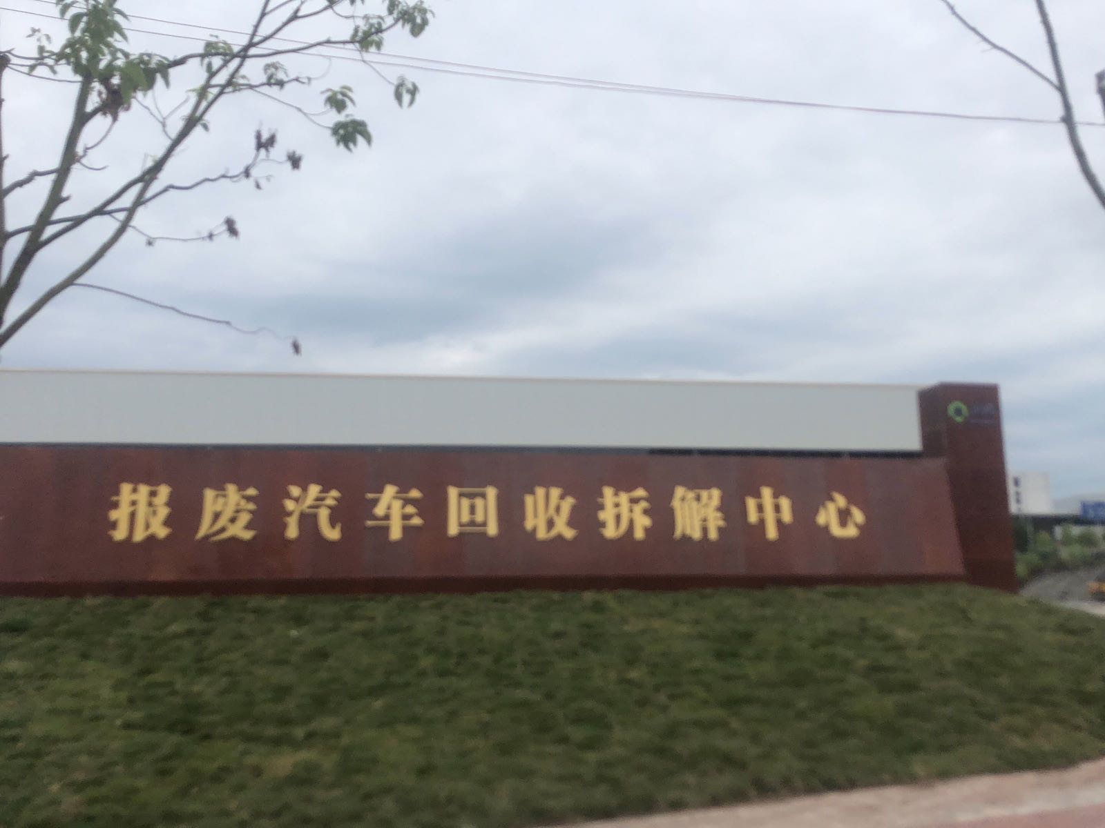 报废汽车回收拆解中心