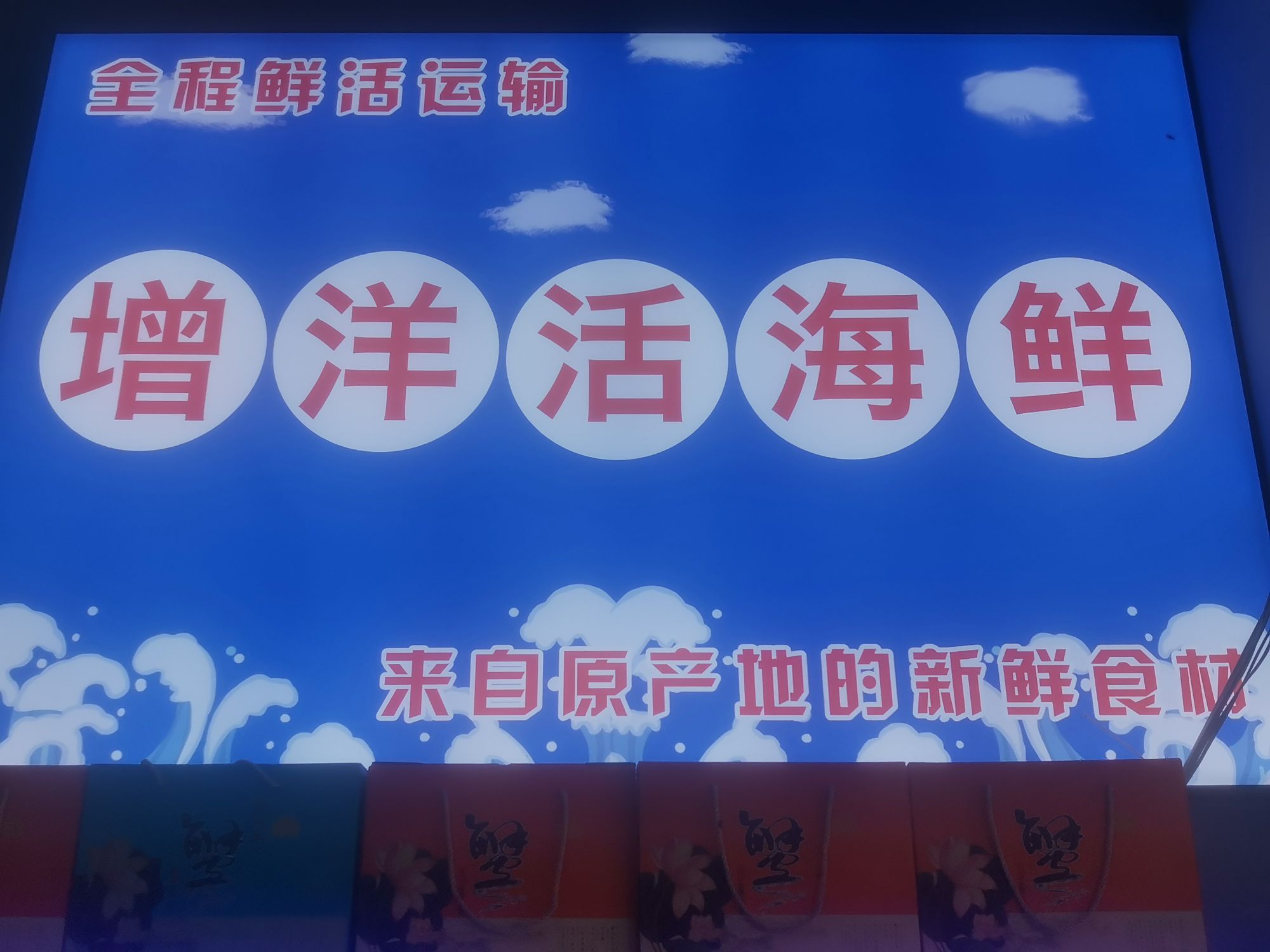 增福洋海鲜水产店