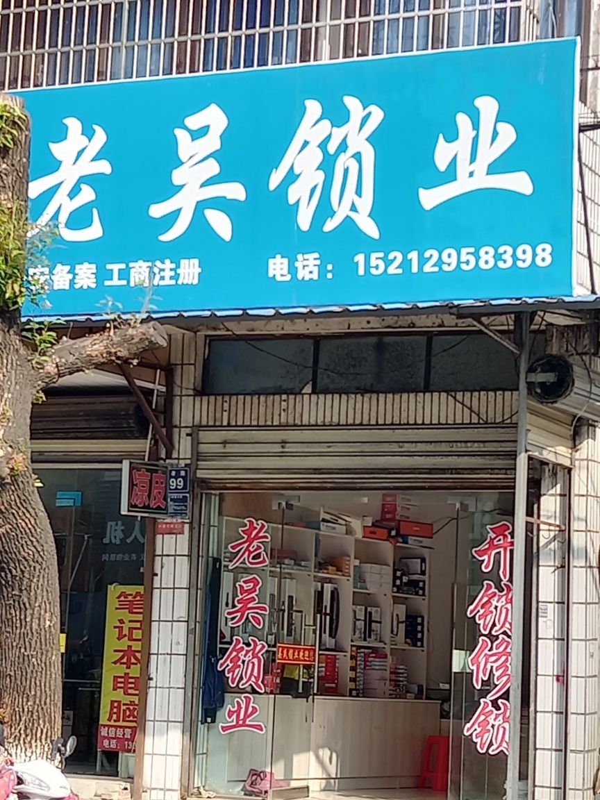 老吴锁业