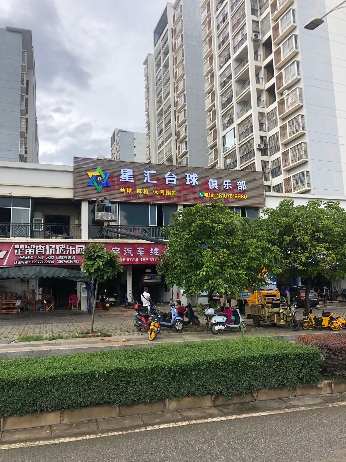 星汇台球俱乐部