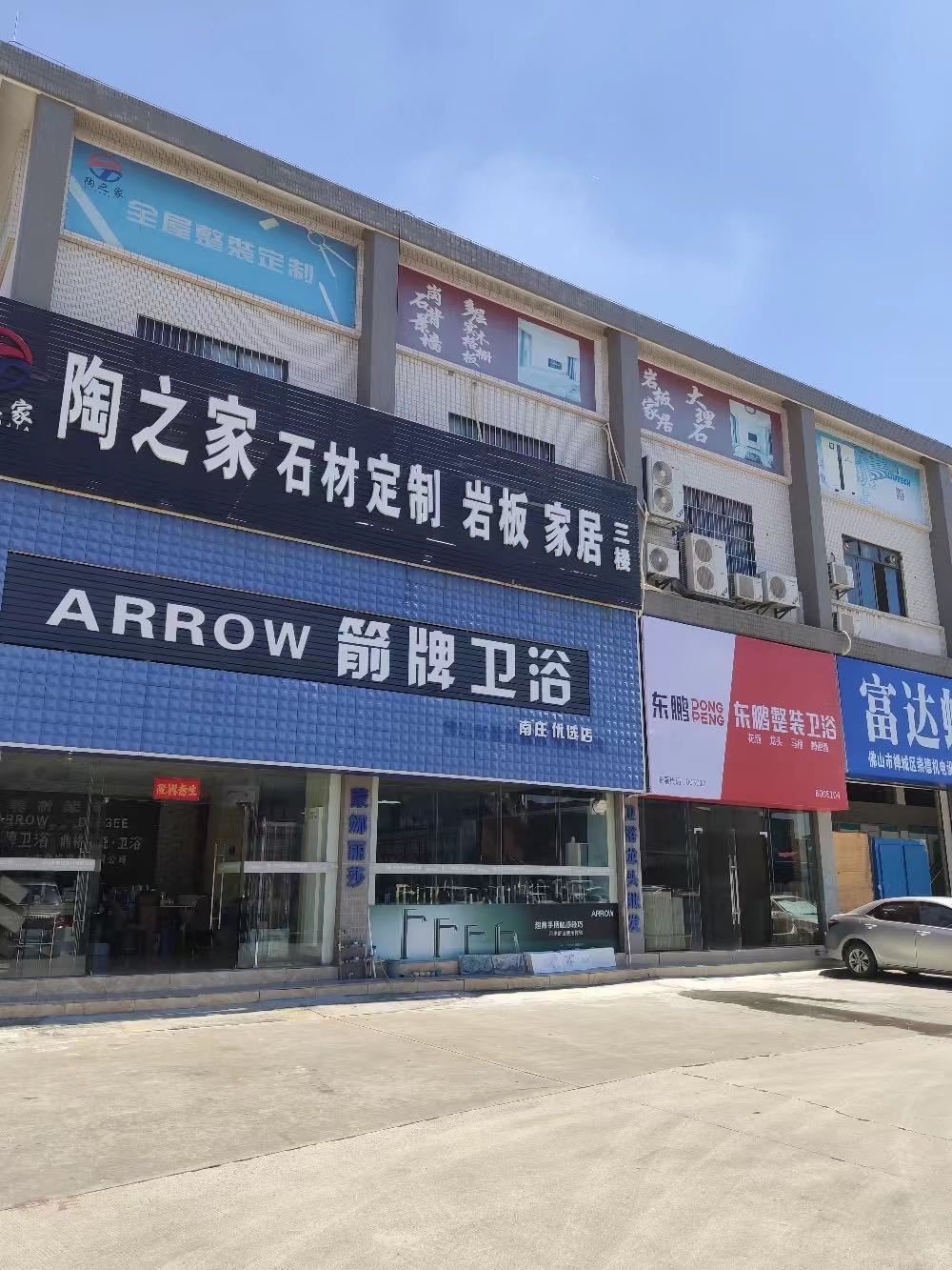 东鹏洁具(卫浴城店)