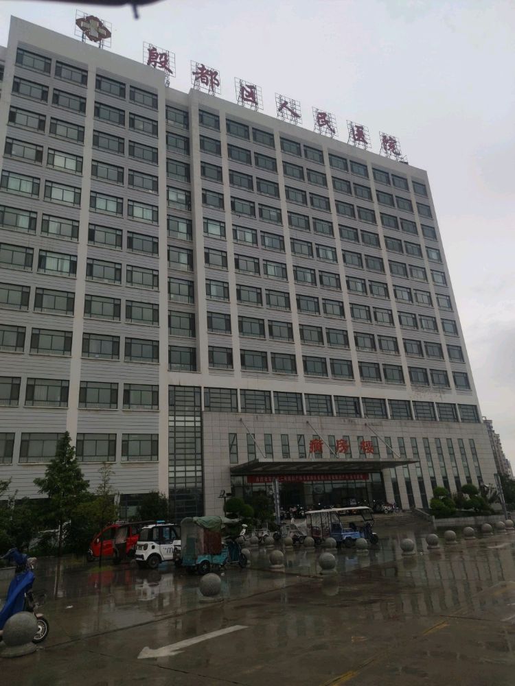 安阳市殷都区人民医院