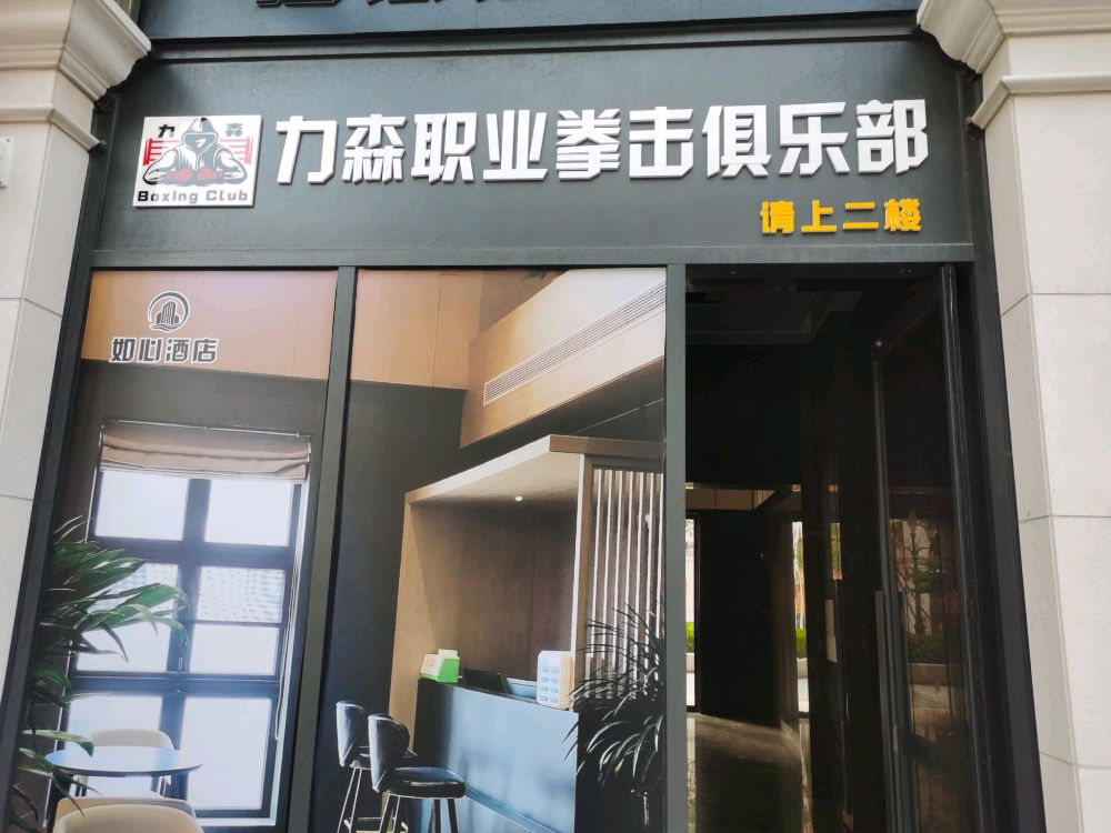 力森职业拳击俱乐部(长峙岛如心店)