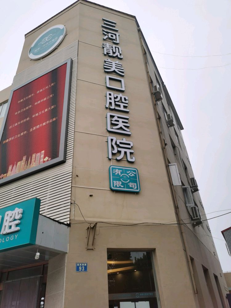 三河靓美口腔医院