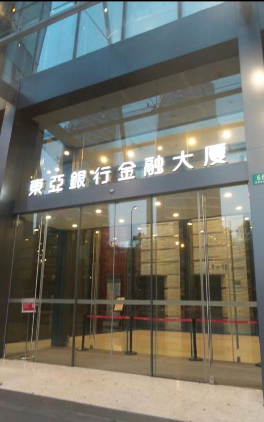 东亚银行金融大厦