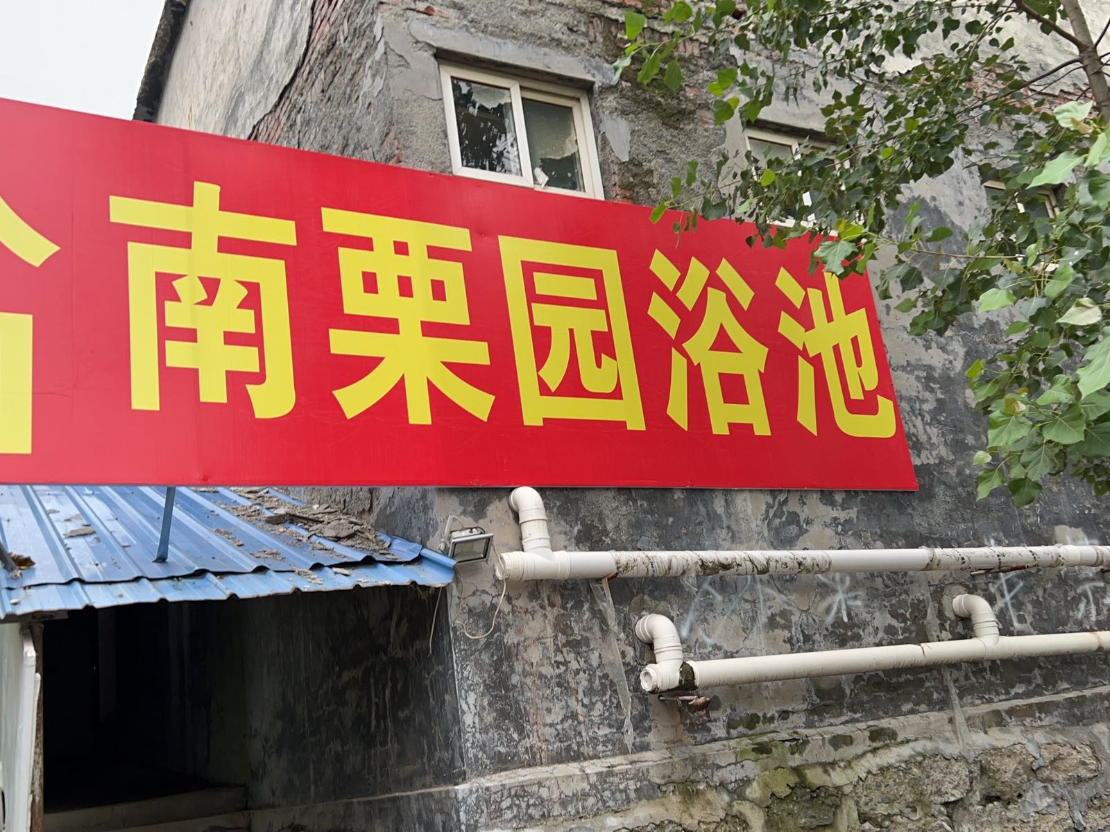 南栗园浴池