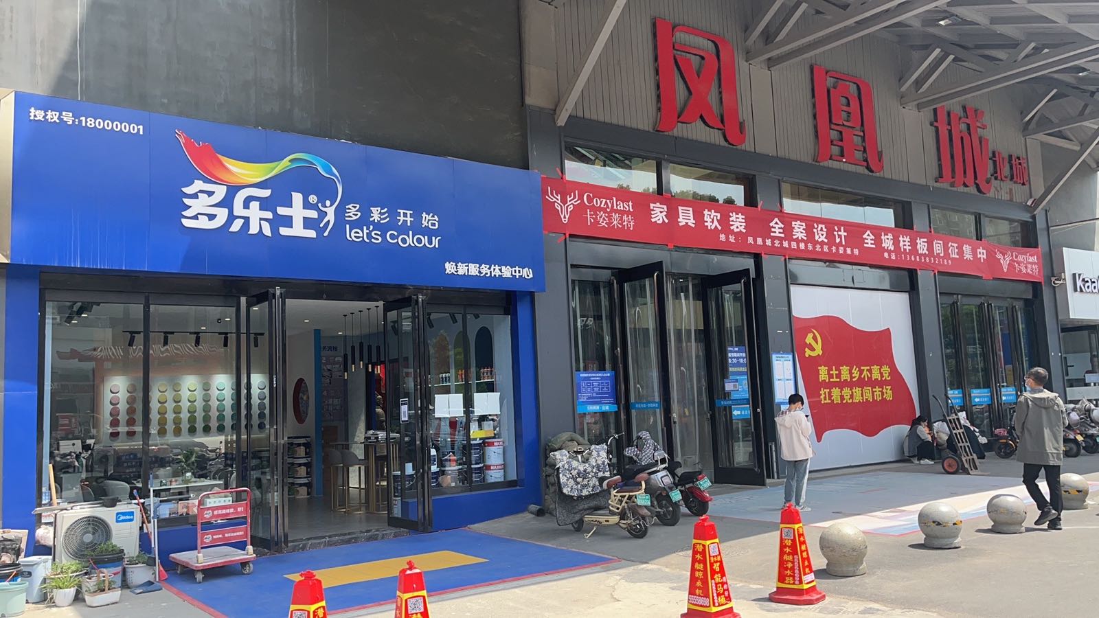 多乐士体验店