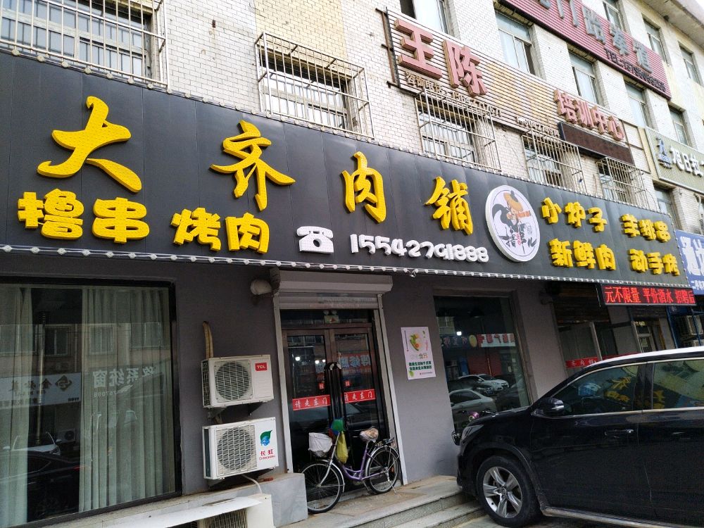 大齐铺肉