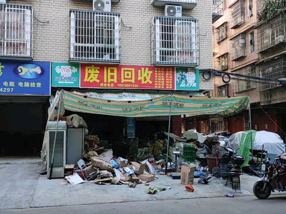 废旧回收·旧家电·旧金属
