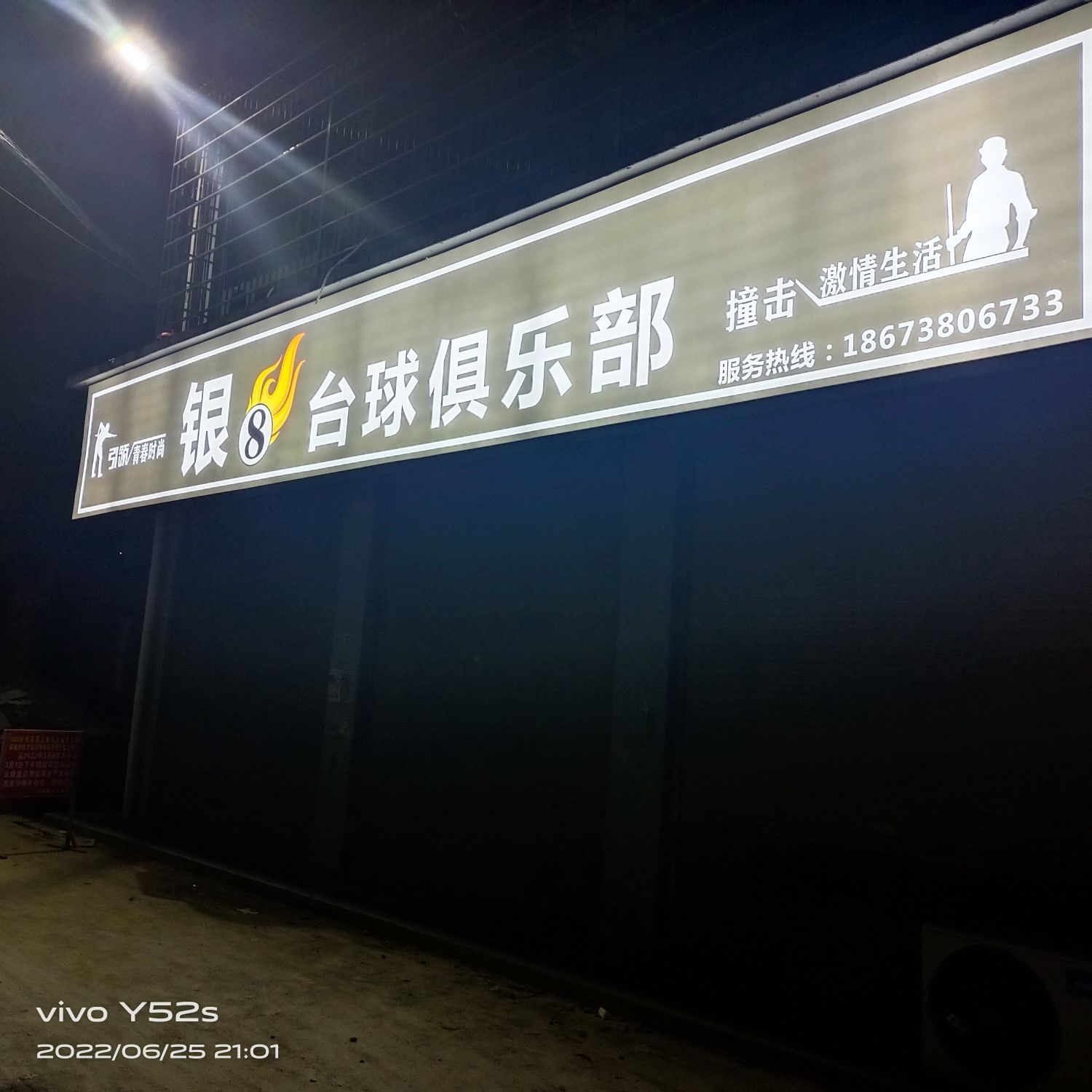 银8台球俱乐部