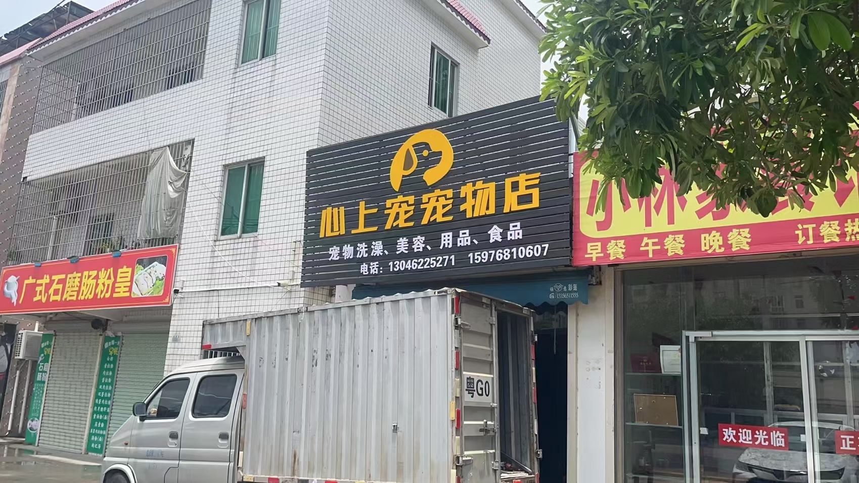 心上宠宠物店