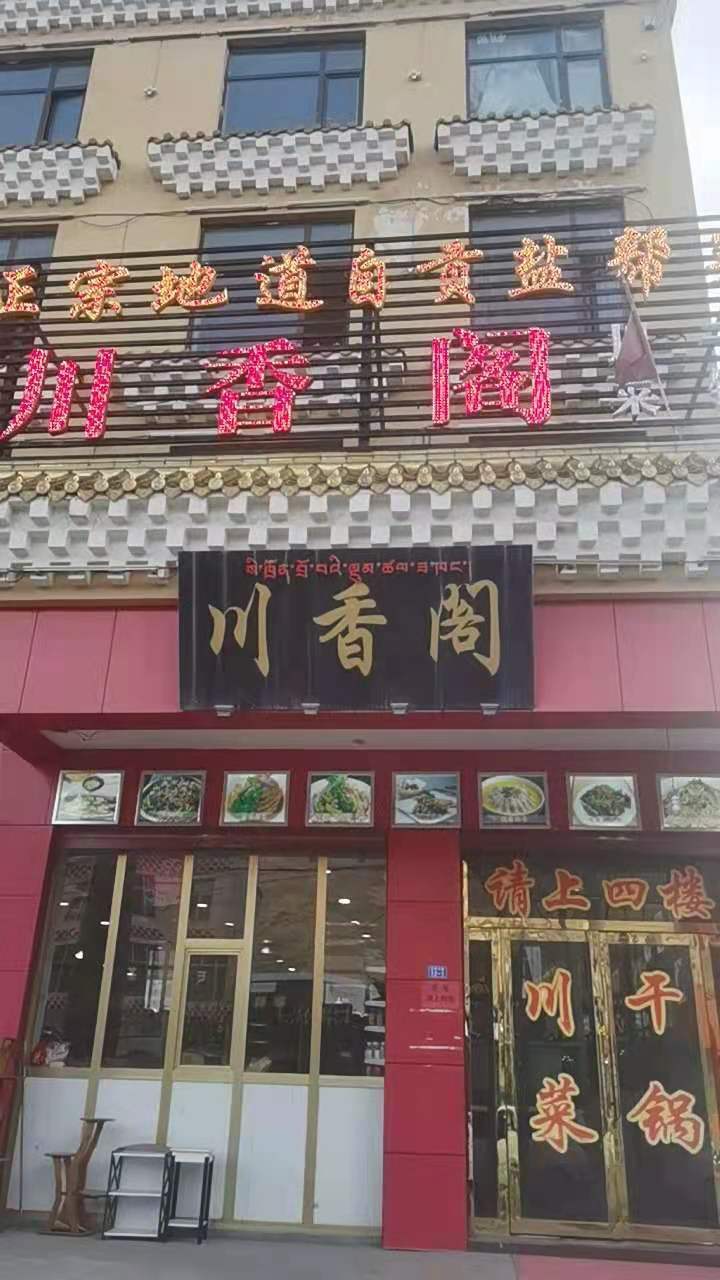 川乡阁(环城东路店)