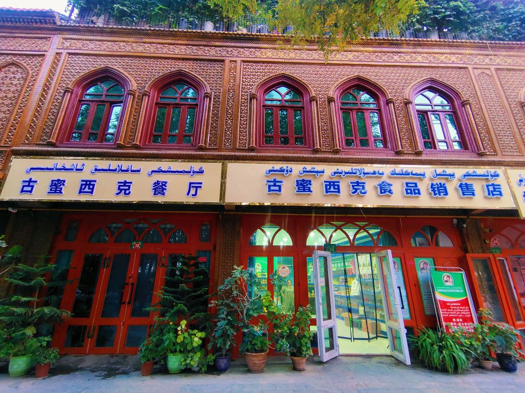 喀什市老蜜西克食品销售店