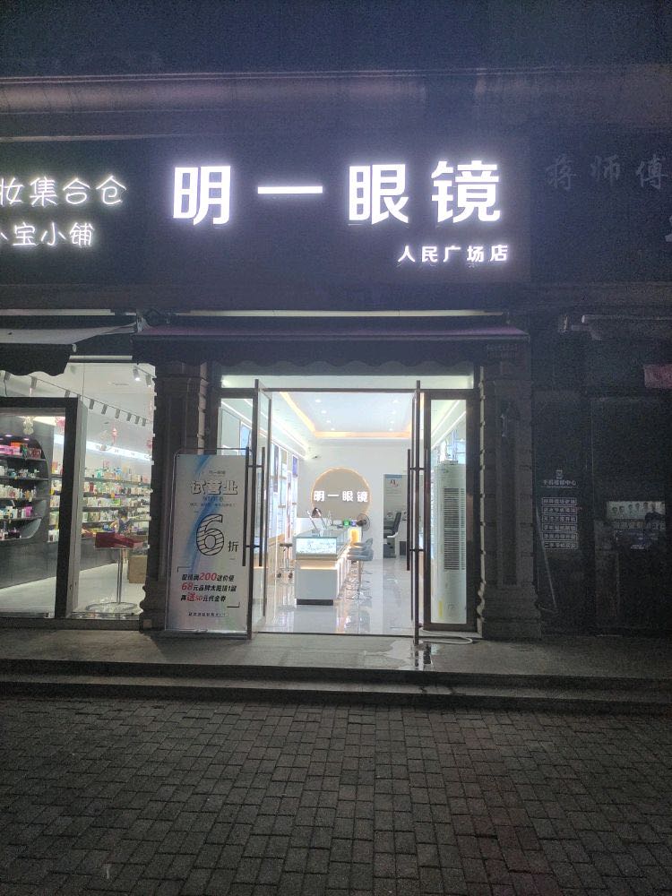 明一眼睛(人民广场店)